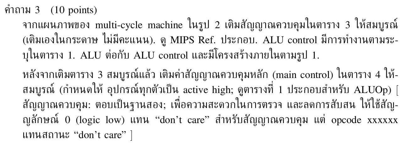 โจทย์คำถาม 3: เติมสัญญาณควบคุมในตาราง 3 และตาราง 4 ของ multi-cycle machine
