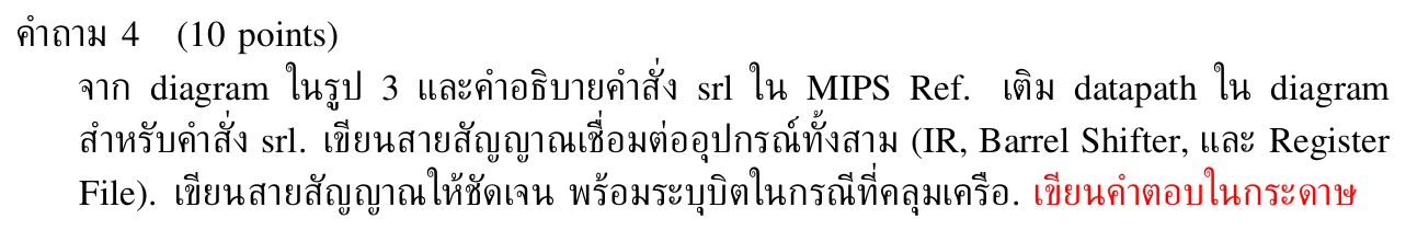 โจทย์คำถาม 4: เติม datapath สำหรับคำสั่ง srl เชื่อม IR, Barrel Shifter และ Register File