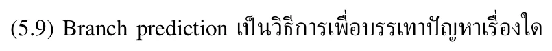 โจทย์ 5.9