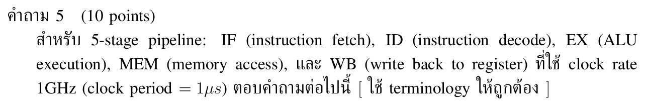 หัวโจทย์คำถาม 5: 5-stage pipeline IF ID EX MEM WB ที่ clock 1GHz